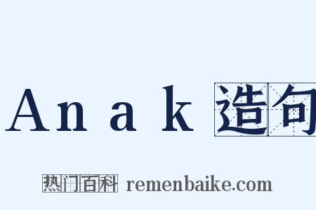 Anak造句是什么意思的图片